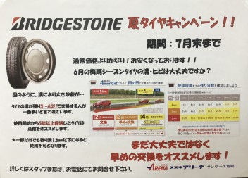 ブリジストン夏タイヤキャンペーン